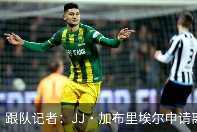 跟队记者：JJ·加布里埃尔申请离开曼联，阿森纳有意将其引进